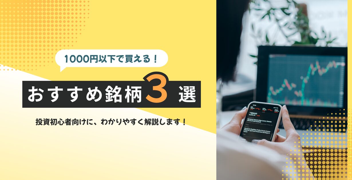 1000円で買える！高配当株銘柄リスト_アイキャッチ画像