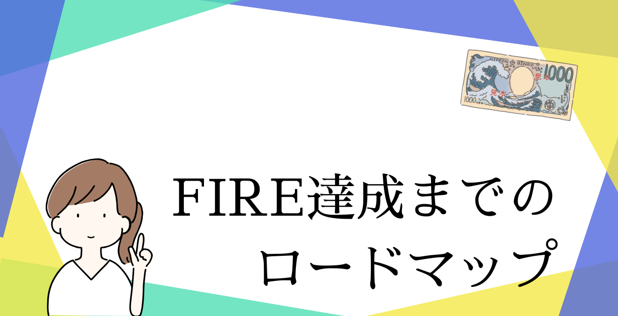 FIREまでのロードマップ
